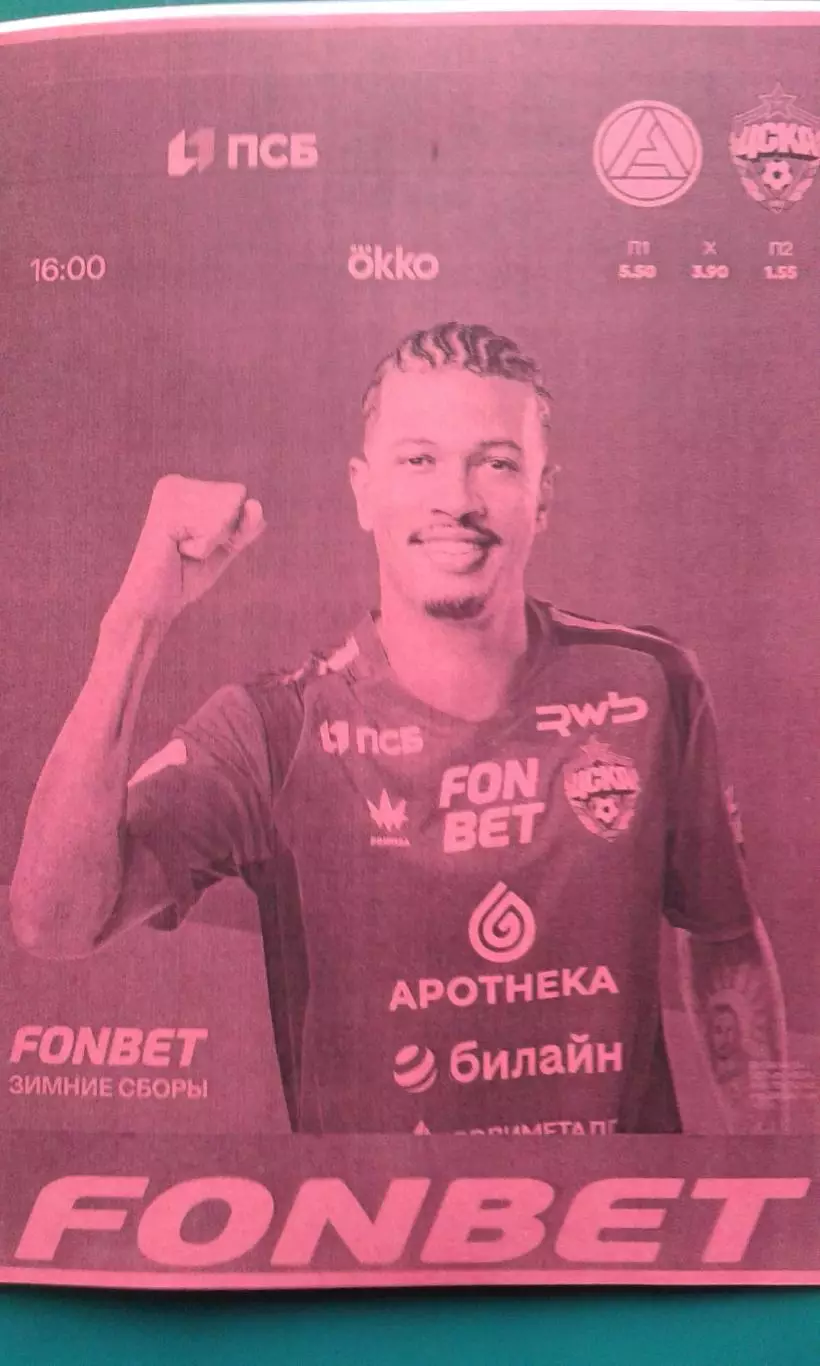 ЦСКА (Москва)- Акрон (Тольятти) 22 января 2026 года. (Неофициальная). ТМ.