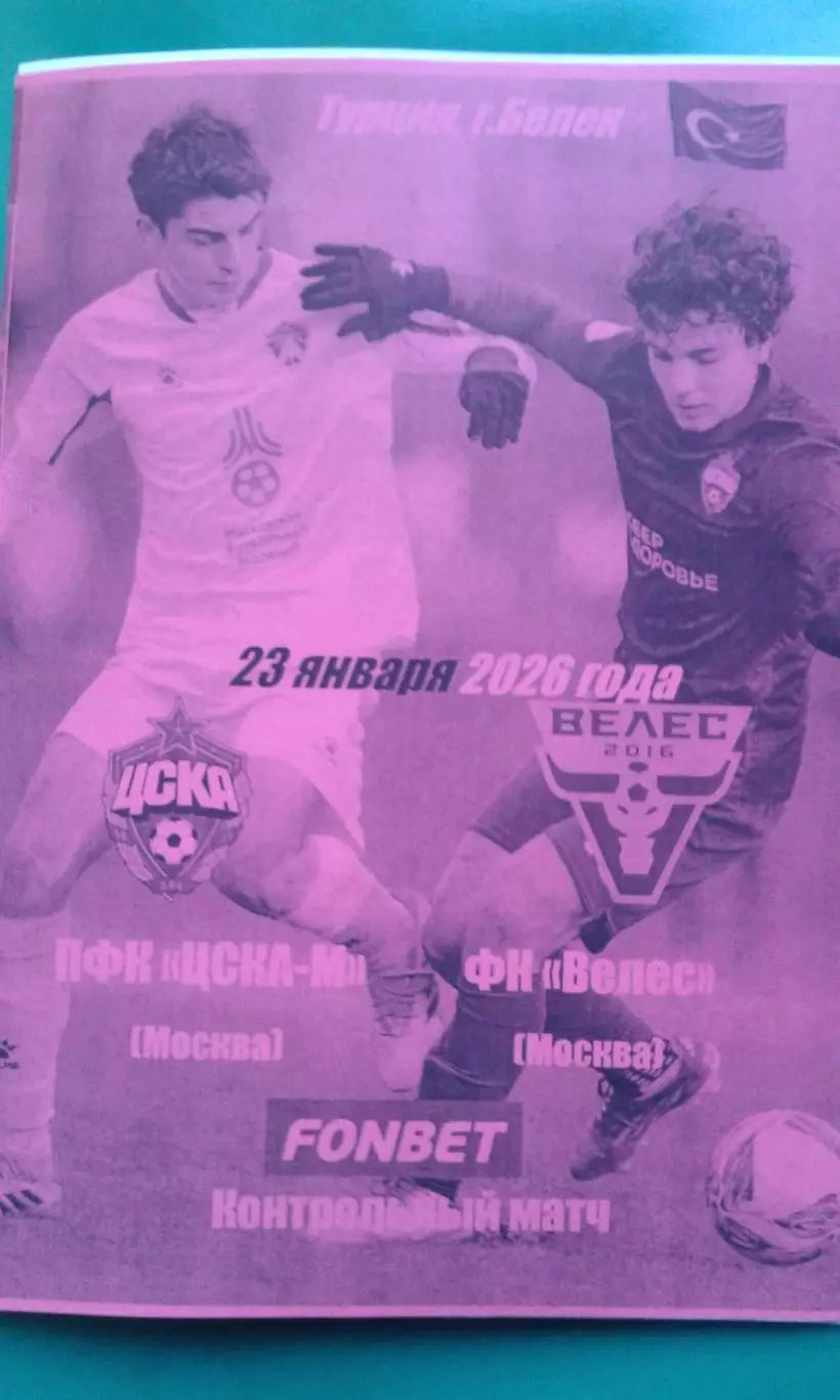 ЦСКА-Мол (Москва)- Велес (Москва) 23 января 2026 года. (Неофициальная). ТМ.