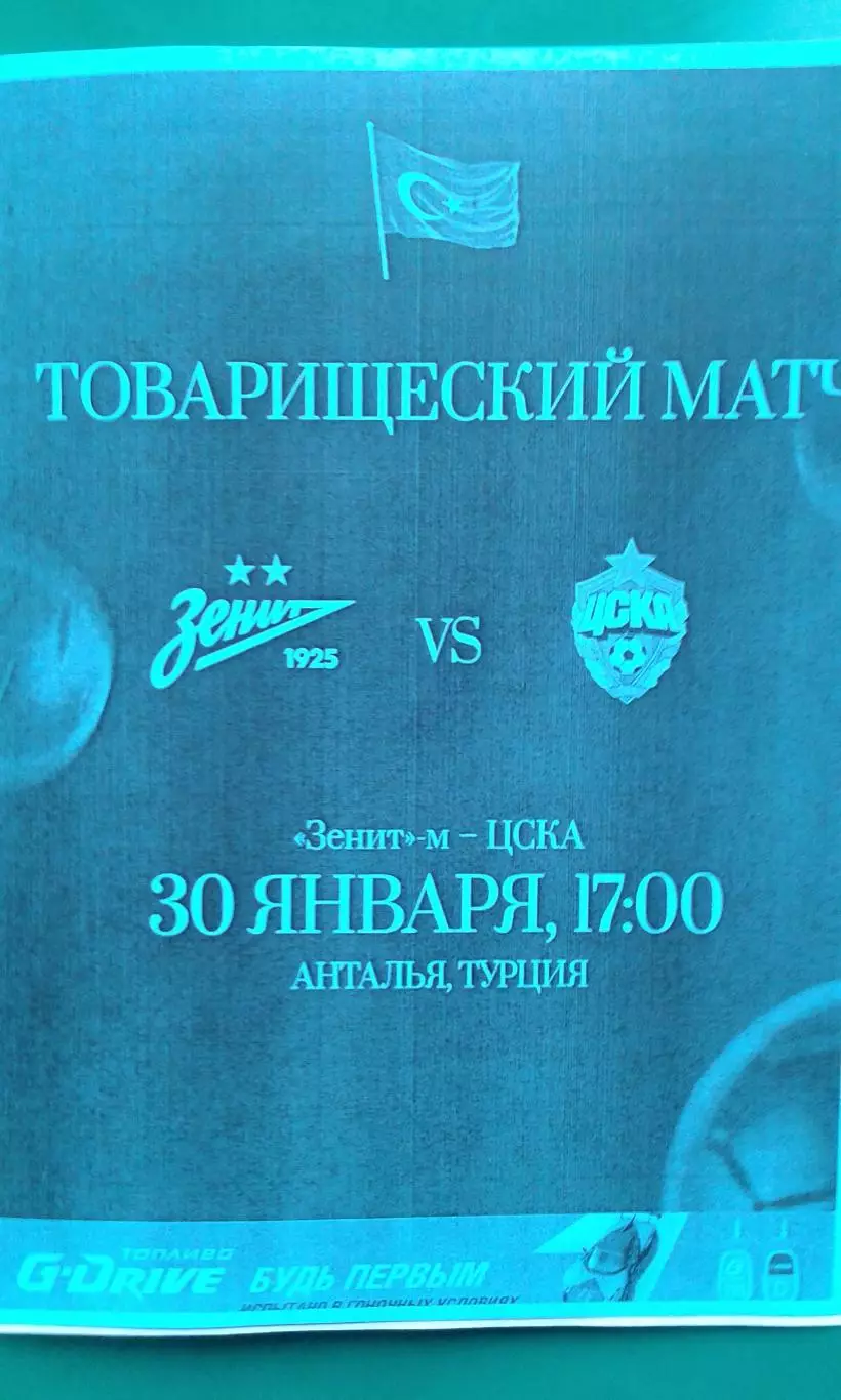 Зенит-М (Санкт-Петербург)- ЦСКА-М (Москва) 30 января 2026 г. (Неофициальная). ТМ