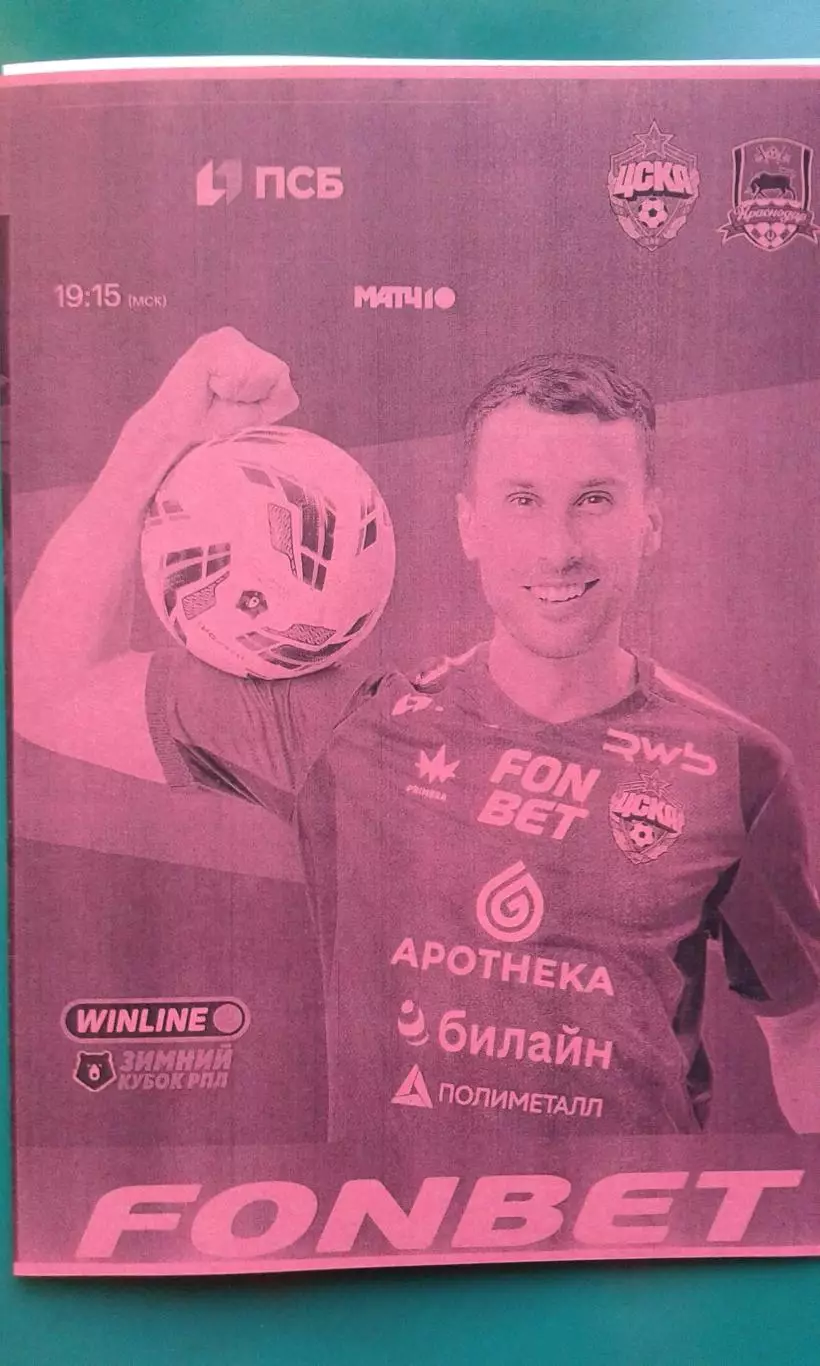 ЦСКА (Москва)- Краснодар (Краснодар) 3 февраля 2026 г. (Неофициальная) Кубок РПЛ
