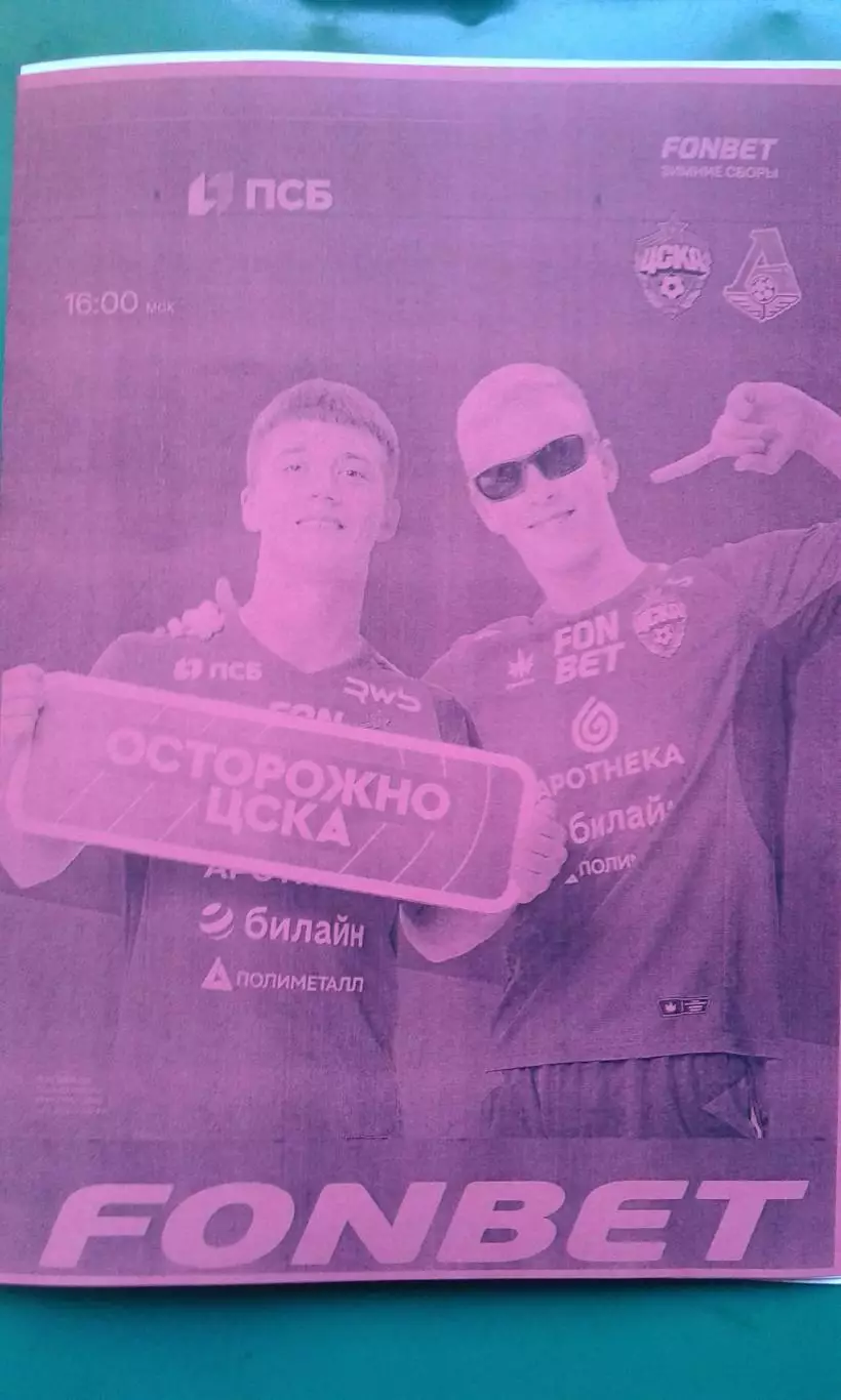 ЦСКА (Москва)- Локомотив (Москва) 21 февраля 2026 год. (Неофициальная). ТМ.