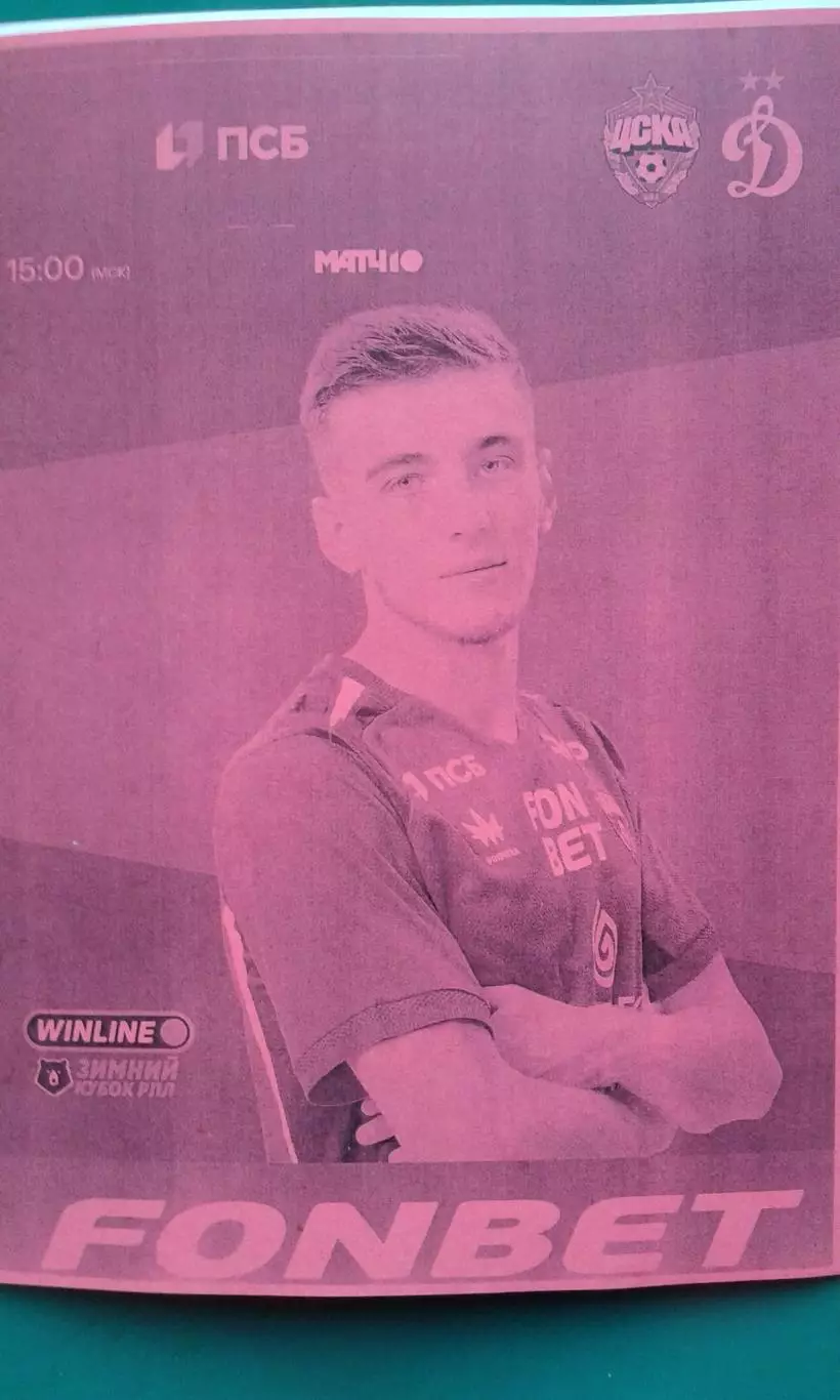 ЦСКА (Москва)- Динамо (Москва) 6 февраля 2026 года. (Неофициальная) Кубок РПЛ