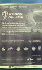 Кубок Легенд имени К.Еременко (ветераны) 21-22 февраля 2026 г. (Неофициальная).