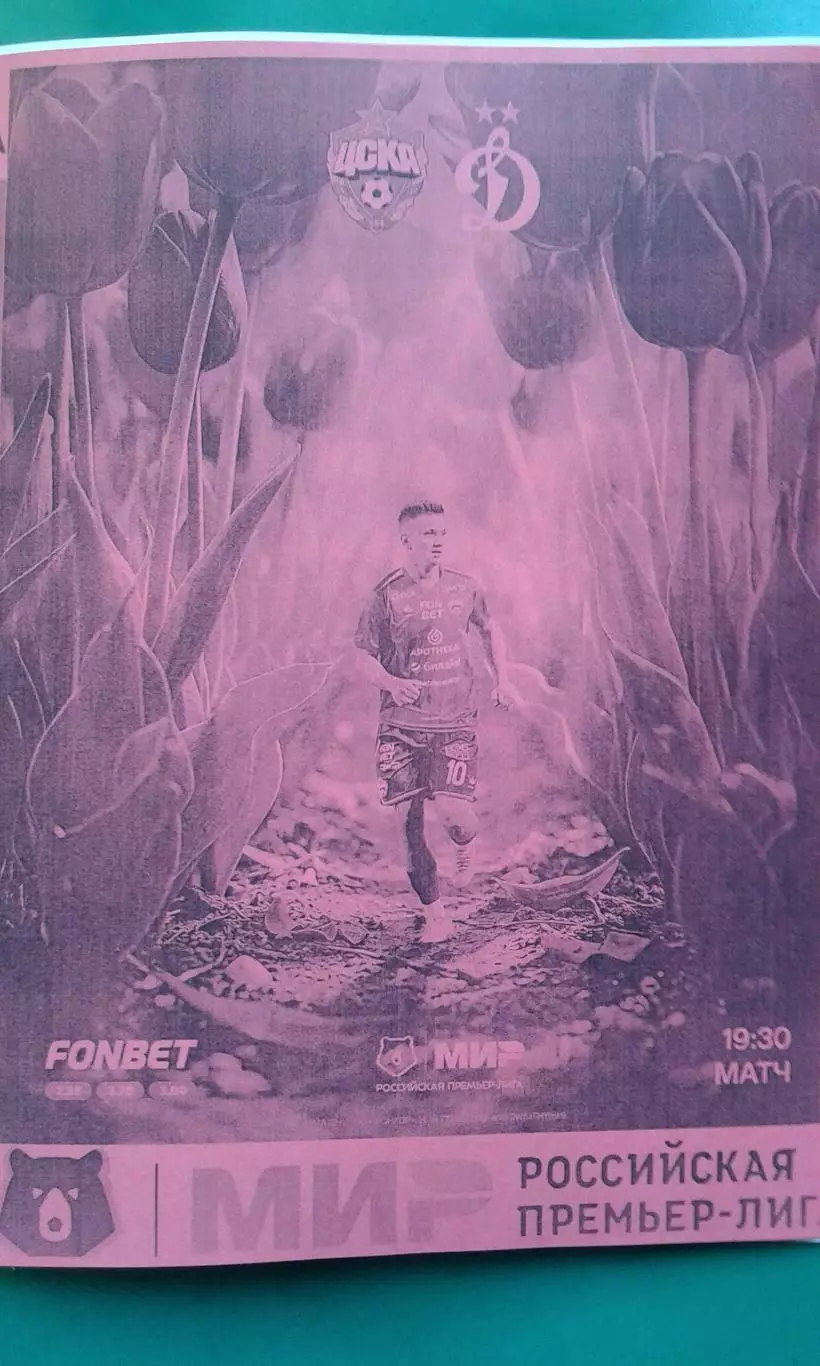 ЦСКА (Москва)- Динамо (Москва) 8 марта 2026 года. (Неофициальная). РПЛ.