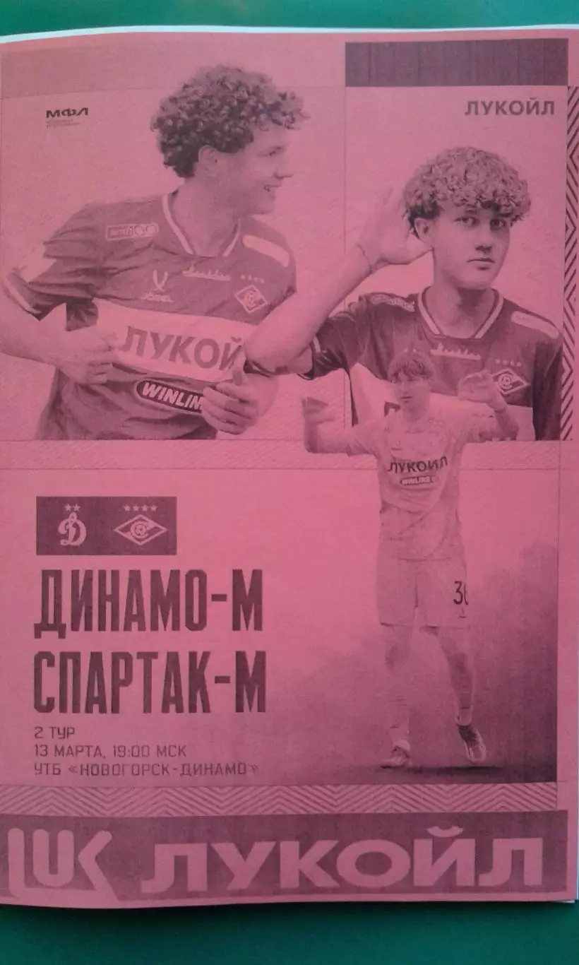 Динамо-М (Москва)- Спартак-М (Москва) 13 марта 2026 г. (Неофициальная). Гостевая