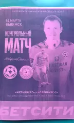 Металлург (Липецк)- Оренбург-2 (Оренбург) 14 марта 2026 г. (Неофициальная). ТМ.