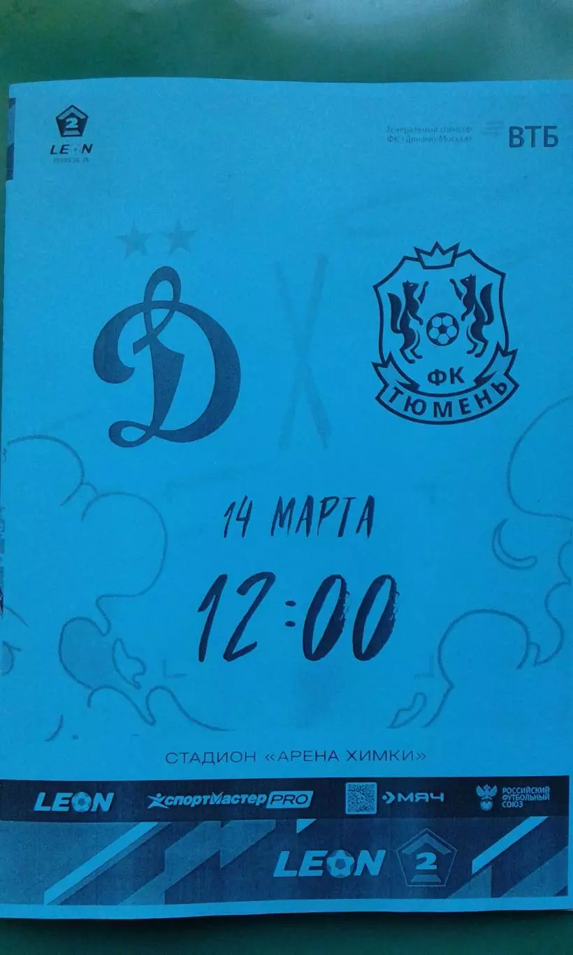 Динамо-2 (Москва)- Тюмень (Тюмень) 14 марта 2025 года. (Неофициальная).