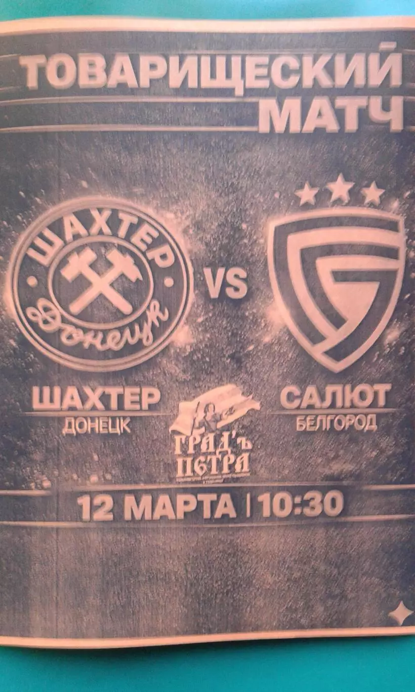 Шахтёр (Донецк)- Салют (Белгород) 12 марта 2026 года. (Неофициальная). ТМ.
