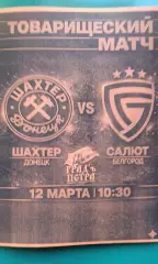 Шахтёр (Донецк)- Салют (Белгород) 12 марта 2026 года. (Неофициальная). ТМ.