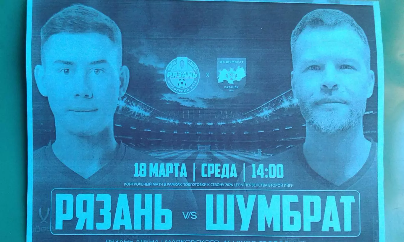Рязань (Рязань)- Шумбрат (Саранск) 18 марта 2026 года. (Неофициальная). ТМ.
