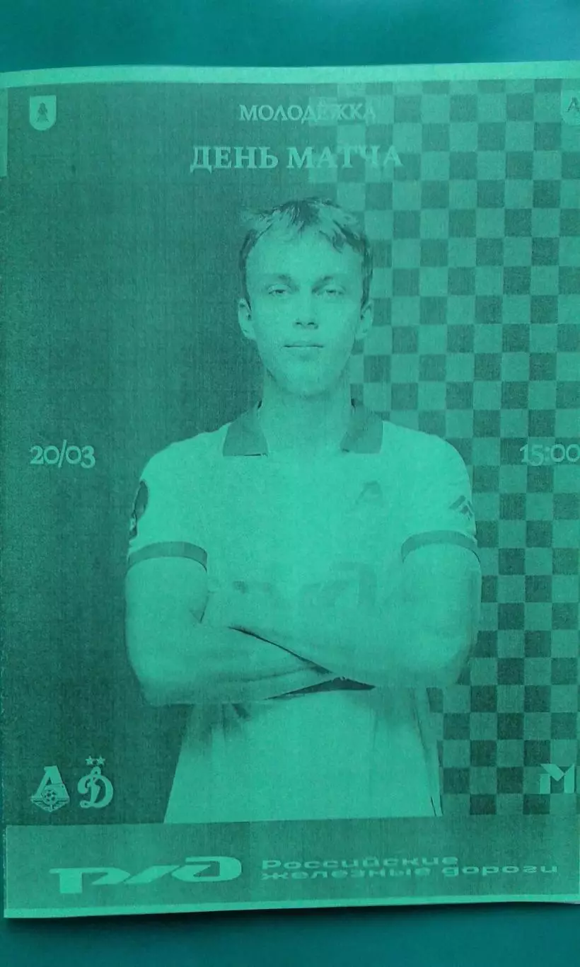 Локомотив-М (Москва)- Динамо-М (Москва) 20 марта 2026 года. (Неофициальная). МФЛ