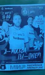 Динамо (Москва)- Зенит (С-Петербург) 22 марта 2026 года. (Неофициальная). РПЛ.