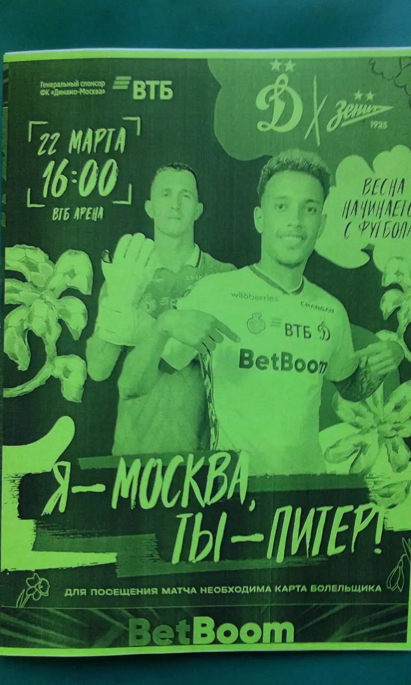 Динамо (Москва)- Зенит (С-Петербург) 22 марта 2026 г. (Неофициальная). ВТБ Арена