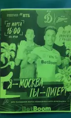 Динамо (Москва)- Зенит (С-Петербург) 22 марта 2026 г. (Неофициальная). ВТБ Арена