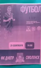 Днепр (Смоленск)- Рязань-2 (Рязань) 21 сентября 2025 года. (Неофициальная).