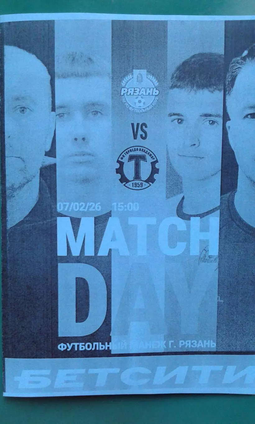 ФК Рязань (Рязань)- Торпедо (Владимир) 7 февраля 2026 года. (Неофициальная). ТМ.