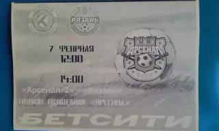 Арсенал-2 (Тула)- Коломна, Рязань-2 7 февраля 2026 года. (Неофициальная). ТМ.