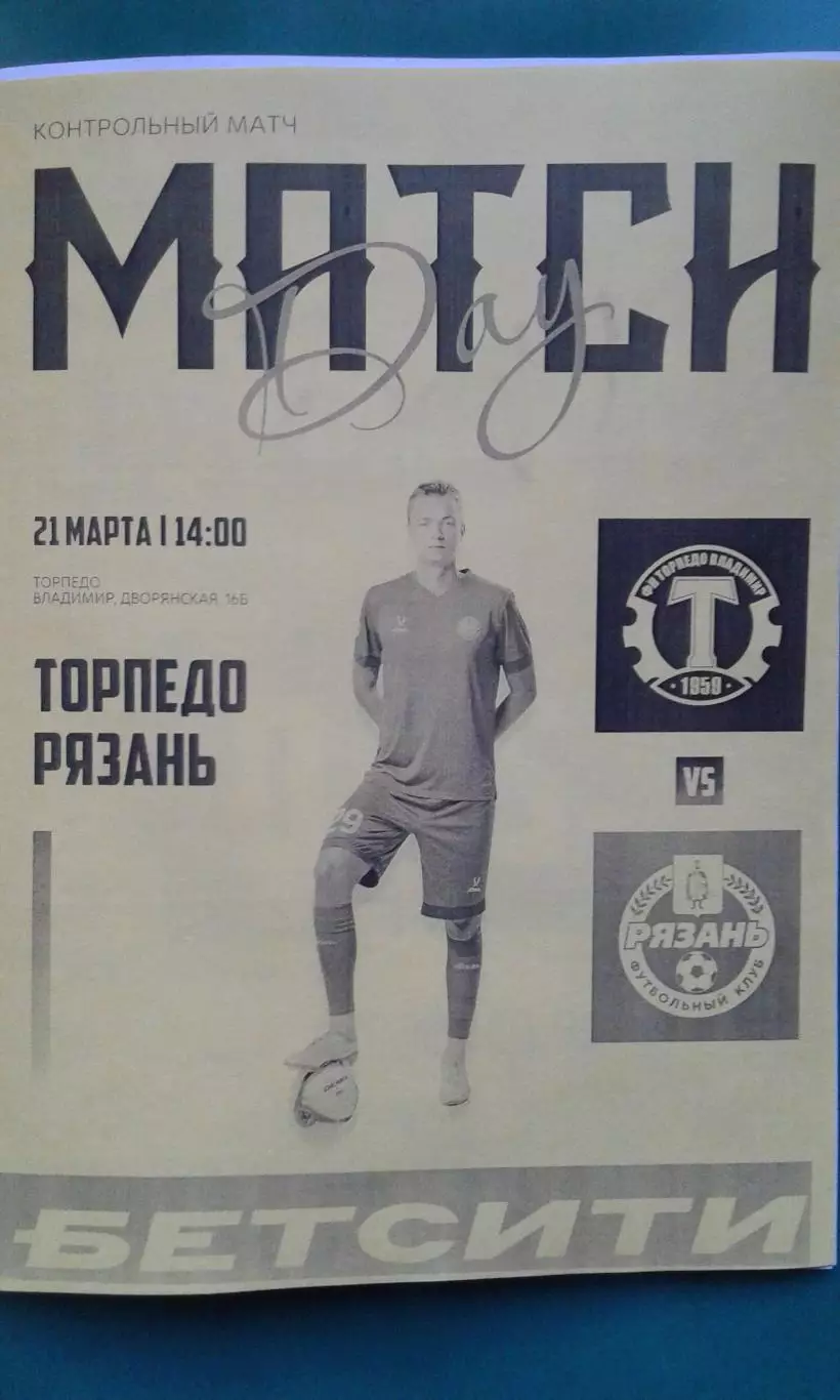 Торпедо (Владимир)- Рязань (Рязань) 21 марта 2026 года. (Неофициальная). ТМ.