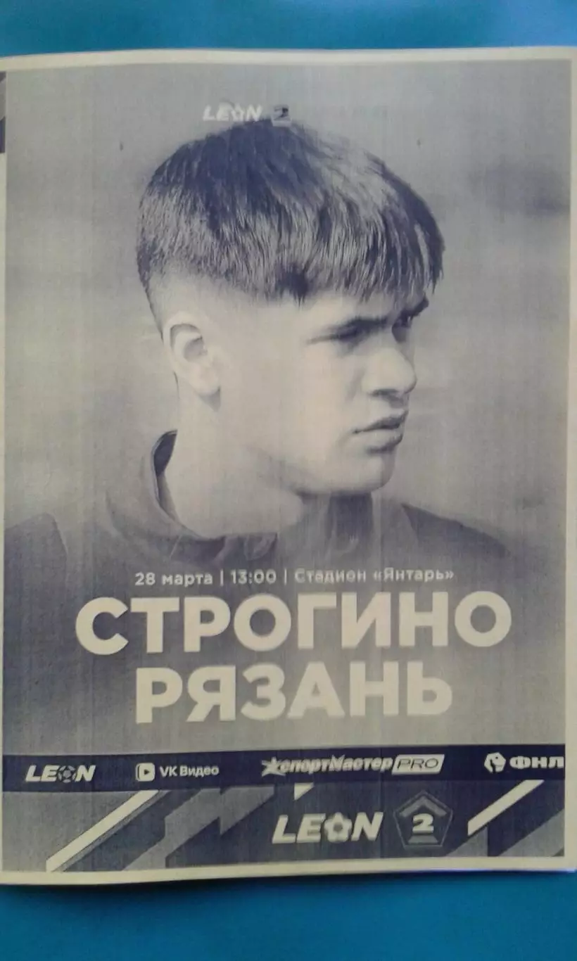 Строгино (Москва)- Рязань (Рязань) 28 марта 2026 года. (Неофициальная). ФНЛ-2.