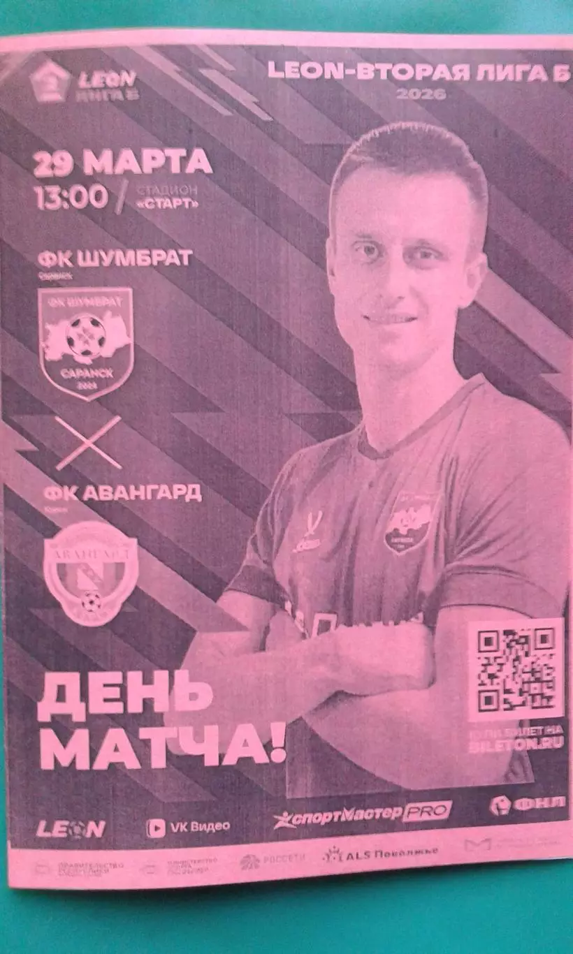 Шумбрат (Саранск)- Авангард (Курск) 29 марта 2026 года. (Неофициальная). ФНЛ-2.