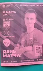 Шумбрат (Саранск)- Авангард (Курск) 29 марта 2026 года. (Неофициальная). ФНЛ-2.