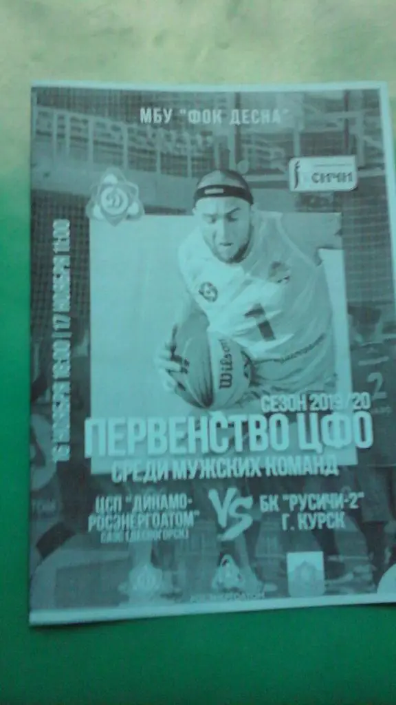 Динамо-Росэнергоатом (Десногорск)- Русичи-2 (Курск) 16-17 ноября 2019 года. ЦФО.