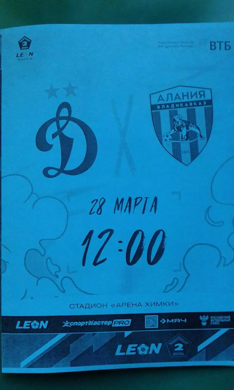 Динамо-2 (Москва)- Алания (Владикавказ) 28 марта 2025 года. (Неофициальная).