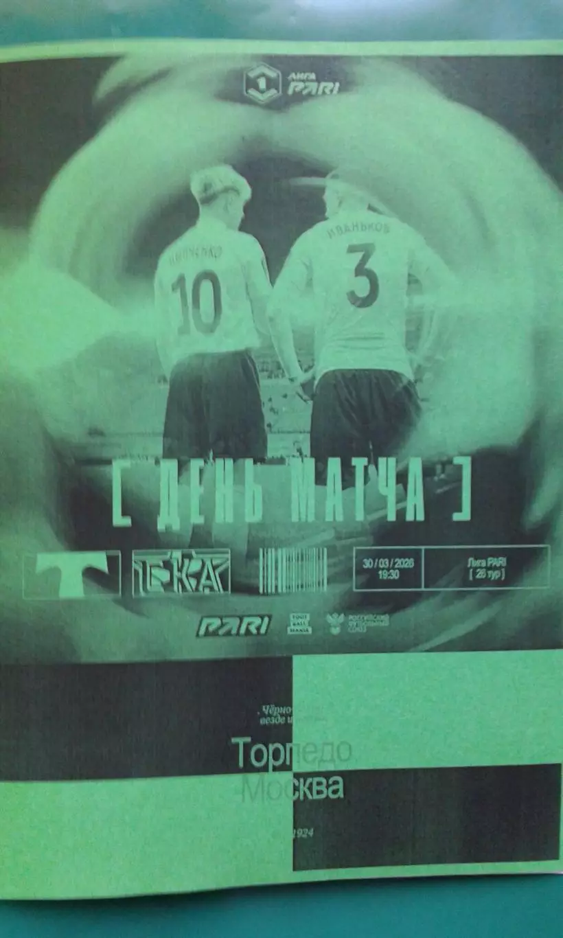 Торпедо (Москва)- СКА (Хабаровск) 30 марта 2026 года. (Неофициальная).