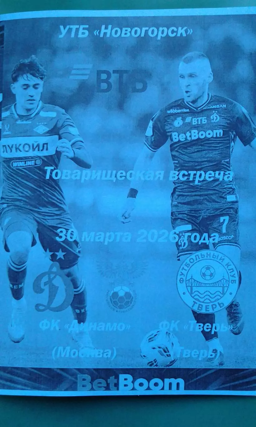 Динамо (Москва)- Тверь (Тверь) 30 марта 2026 года. (Неофициальная). ТМ.