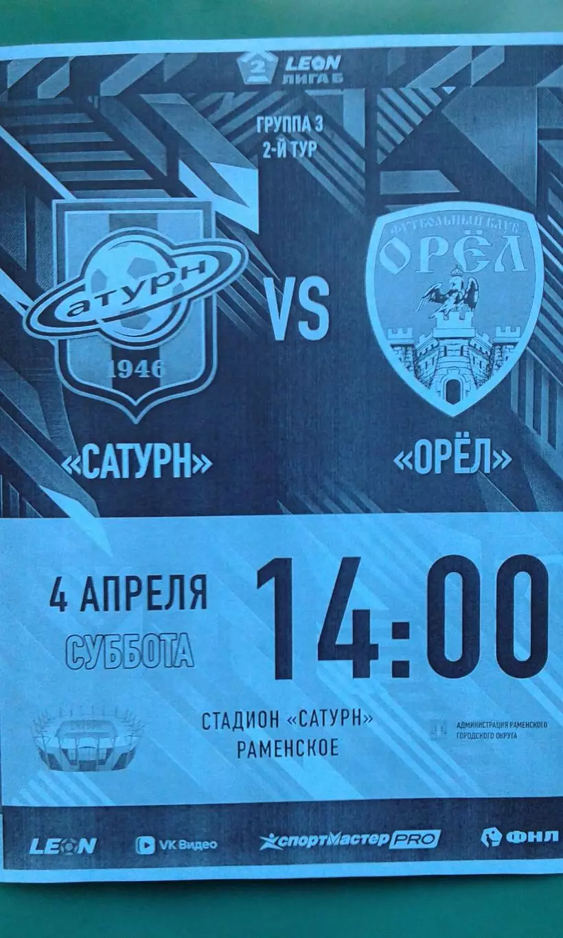 Сатурн (Раменское)- Орёл (Орёл) 4 апреля 2026 года. (Неофициальная). ФНЛ-Б.