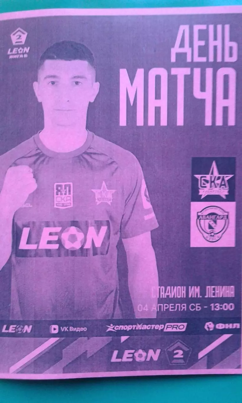 СКА-2 (Хабаровск)- Авангард (Курск) 4 апреля 2026 года. (Неофициальная). ФНЛ-2.