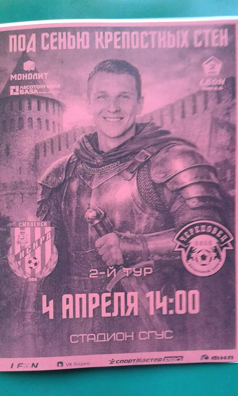 Искра (Смоленск)- Череповец (Череповец) 4 апреля 2026 г. (Неофициальная). ФНЛ-2.