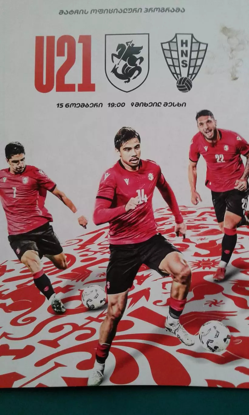 Грузия- Хорватия (U-21) 15 ноября 2024 года.