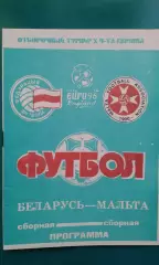 Беларусь- Мальта 26 апреля 1995 года. ОМЧЕ.