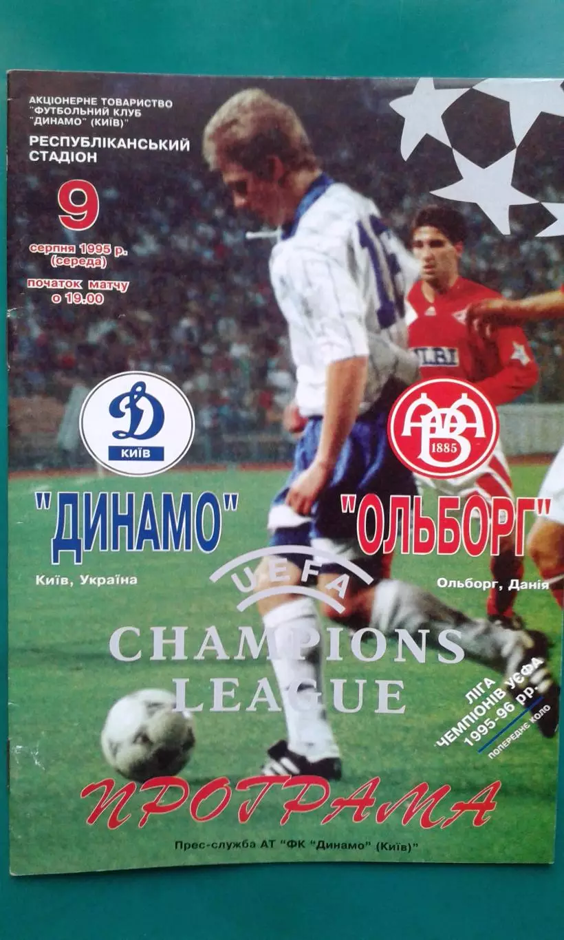 Динамо (Киев)- Ольборг (Дания) 9 августа 1995 года. Лига Чемпионов.