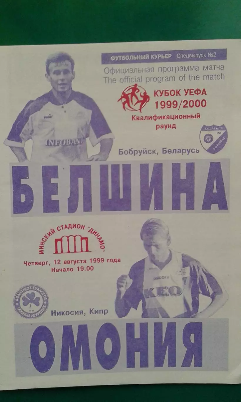 Белшина (Бобруйск, Беларусь)- Омония (Никосия, Кипр) 12 августа 1999 года. КУ.