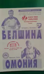 Белшина (Бобруйск, Беларусь)- Омония (Никосия, Кипр) 12 августа 1999 года. КУ.
