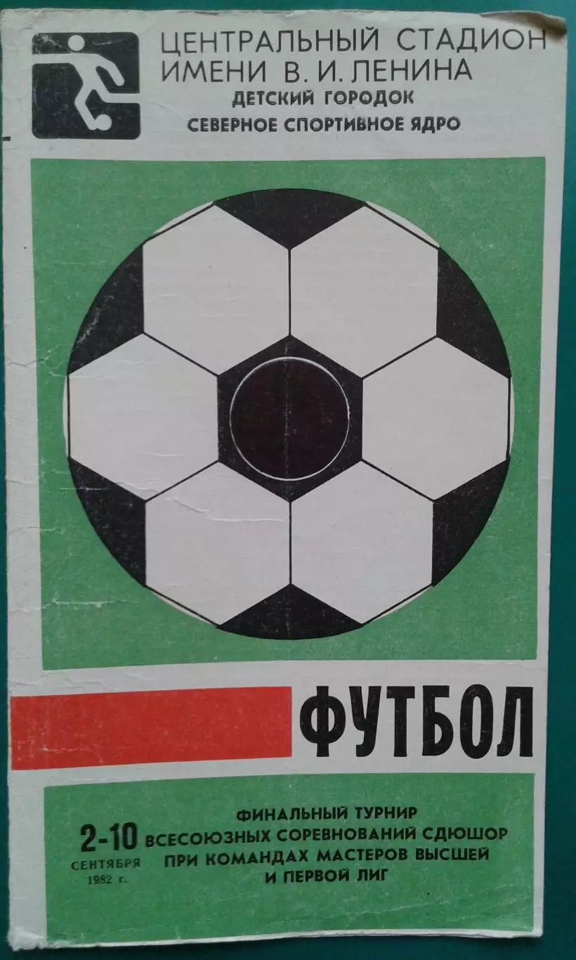 Финальный турнир СДЮСШОР команд мастеров высшей и 1-ой лиг 2-10 сентября 1982 г.
