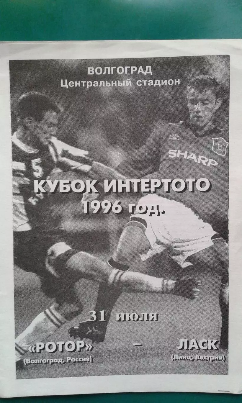 Ротор (Волгоград)- ЛАСК (Австрия) 31 июля 1996 года. Кубок Интертото.