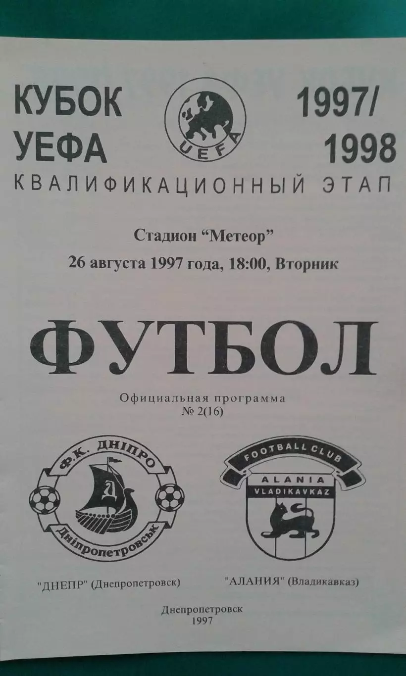 Днепр (Днепропетровск)- Алания (Владикавказ) 26 августа 1997 год. Кубок УЕФА.