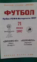 Динамо-93 (Минск, Беларусь)- Херенвен (Голландия) 21 июня 1997 года. КИ.