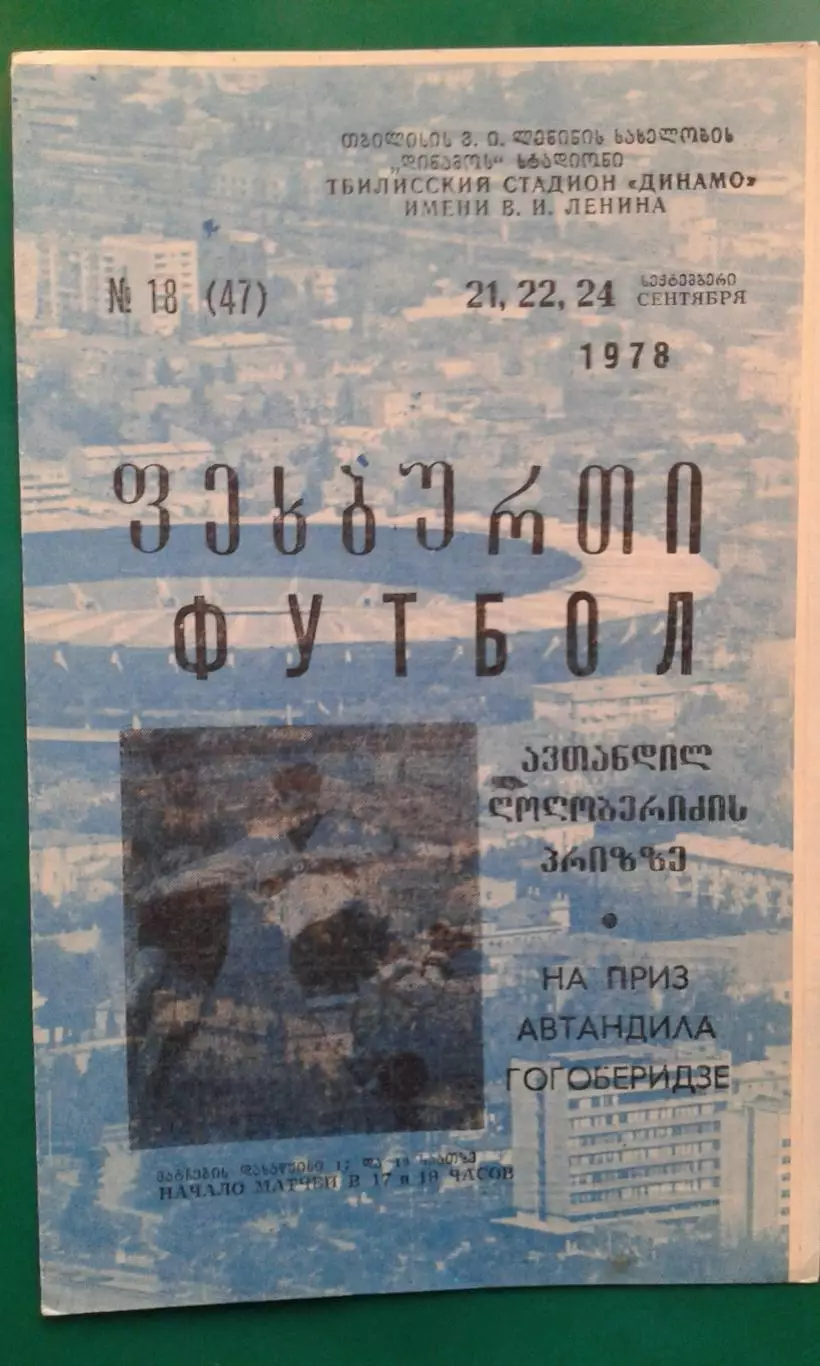 Турнир ветеранов на приз А.Гогоберидзе 21-24.09.1978 г. Москва, Киев, Ереван