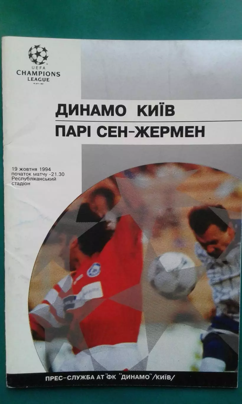 Динамо (Киев)- Пари Сен-Жермен (Франция) 1994 года. Лига Чемпионов.
