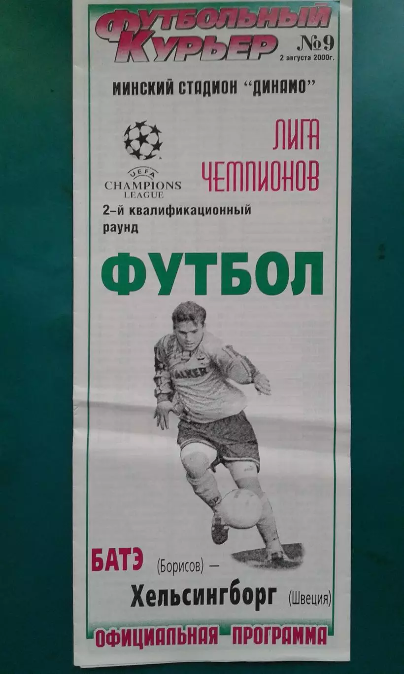БАТЭ (Борисов, Беларусь)- Хельсинборг (Швеция) 2 августа 2000 г. Лига Чемпионов.