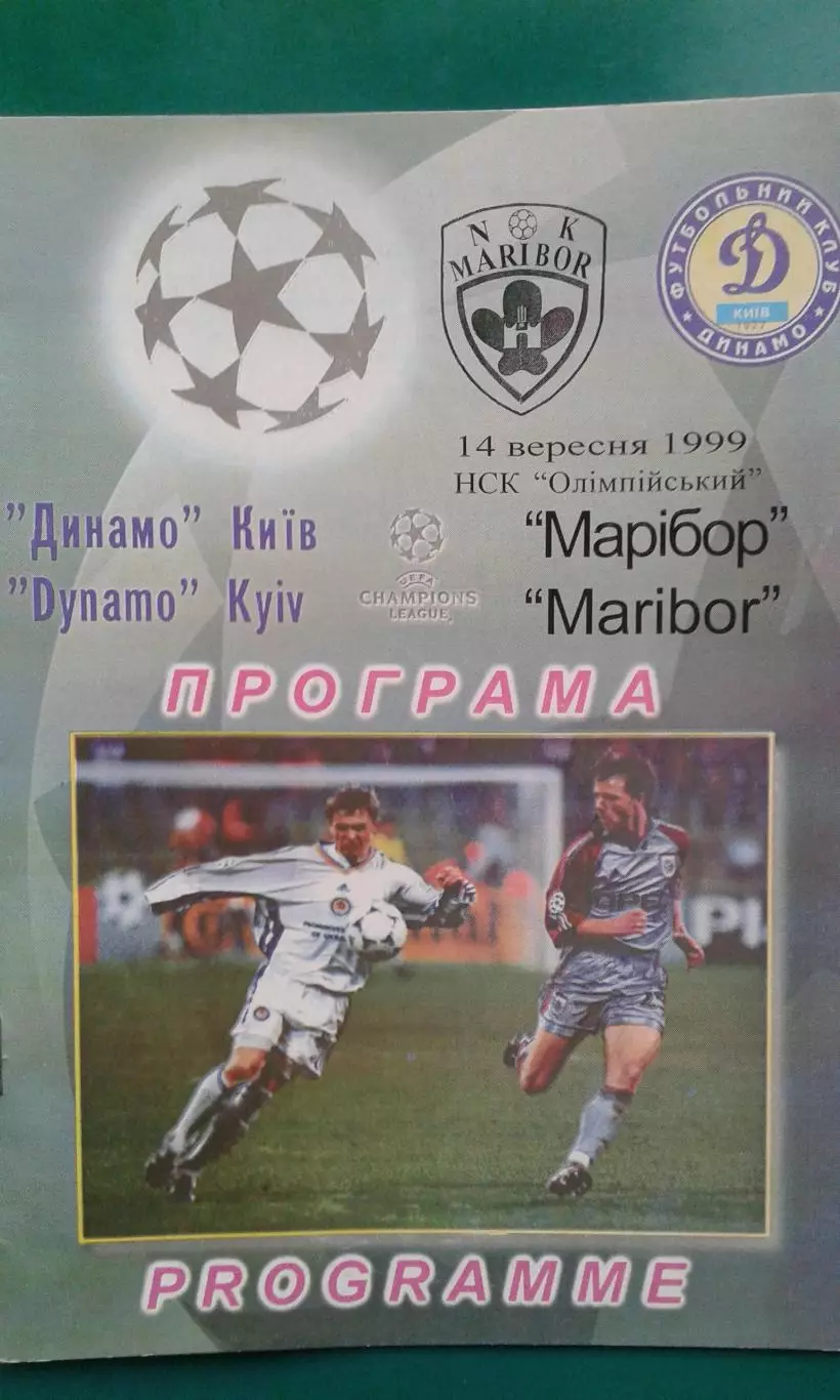 Динамо (Киев)- Марибор (Словения) 1999 года. Лига Чемпионов.