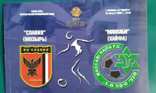 Славия (Мозырь, Беларусь)- Маккаби (Хайфа) 10 августа 2000 года. Кубок УЕФА.