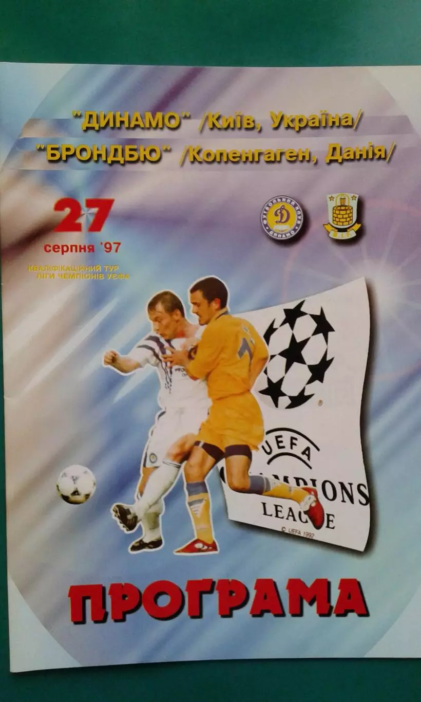 Динамо (Киев)- Брондбю (Дания) 1997 года. Лига Чемпионов.