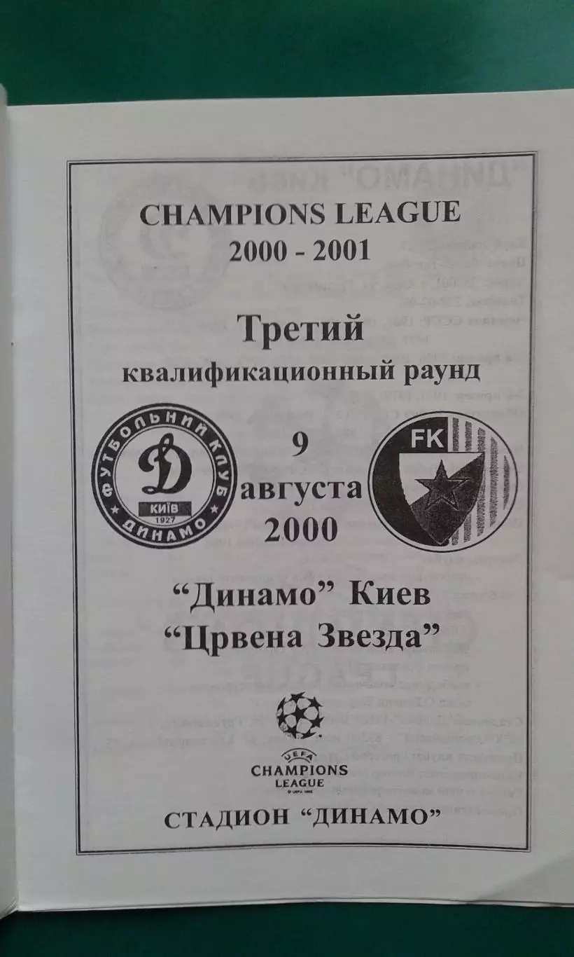 Динамо (Киев)- Црвена Звезда (Белград) 9 августа 2000 года. Лига Чемпионов. 1