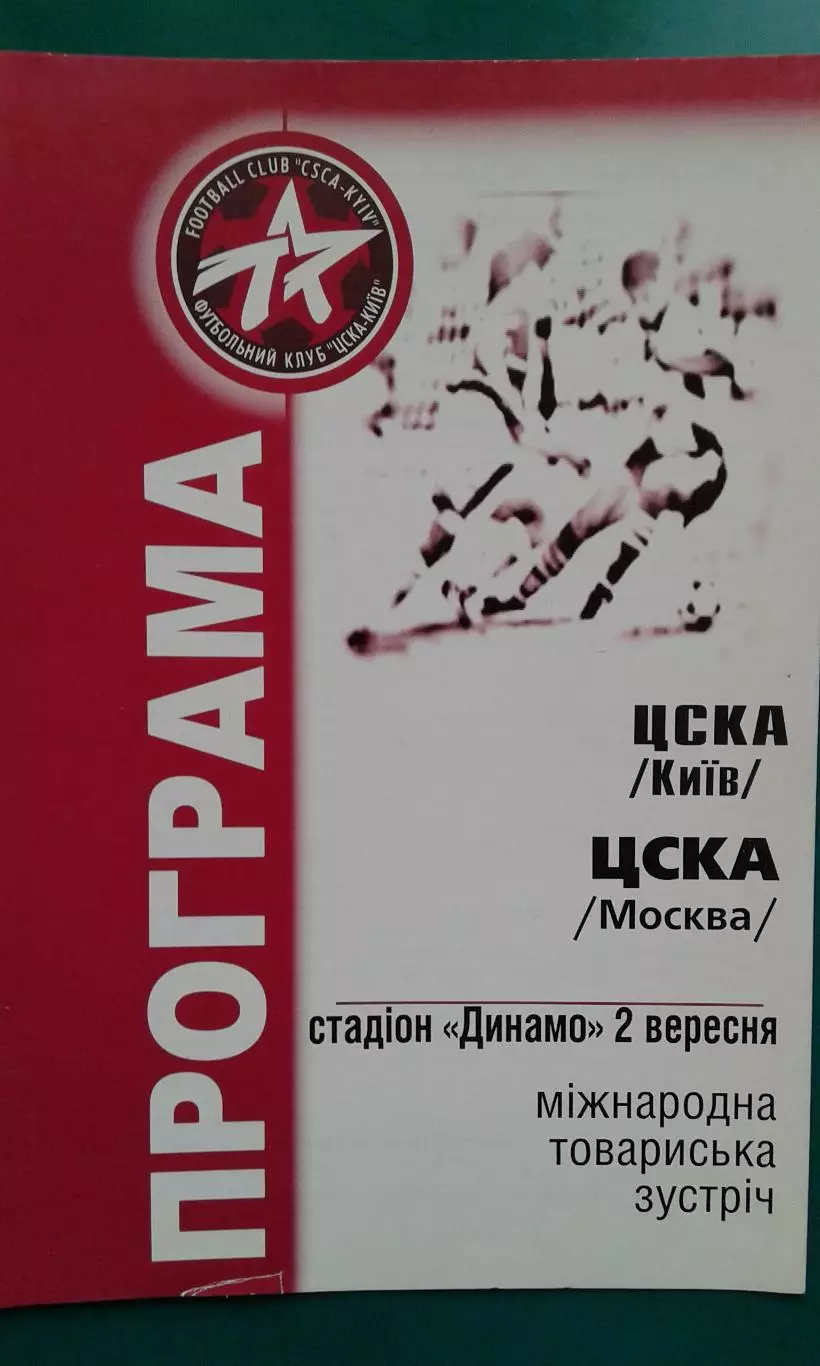 ЦСКА (Киев)- ЦСКА (Москва) 2 сентября 2001 года. МТМ.
