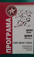ЦСКА (Киев)- ЦСКА (Москва) 2 сентября 2001 года. МТМ.